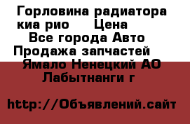 Горловина радиатора киа рио 3 › Цена ­ 500 - Все города Авто » Продажа запчастей   . Ямало-Ненецкий АО,Лабытнанги г.